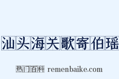 汕头海关歌寄伯瑶是什么意思的图片
